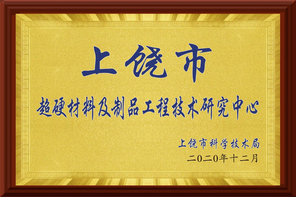 超硬材料及制品工程技術(shù)研究中心