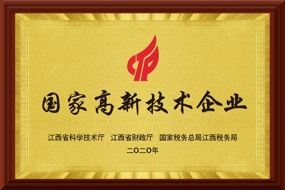 國家高新技術(shù)企業(yè)