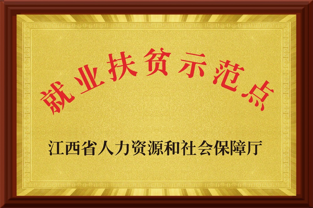 就業(yè)扶貧示范點(diǎn)